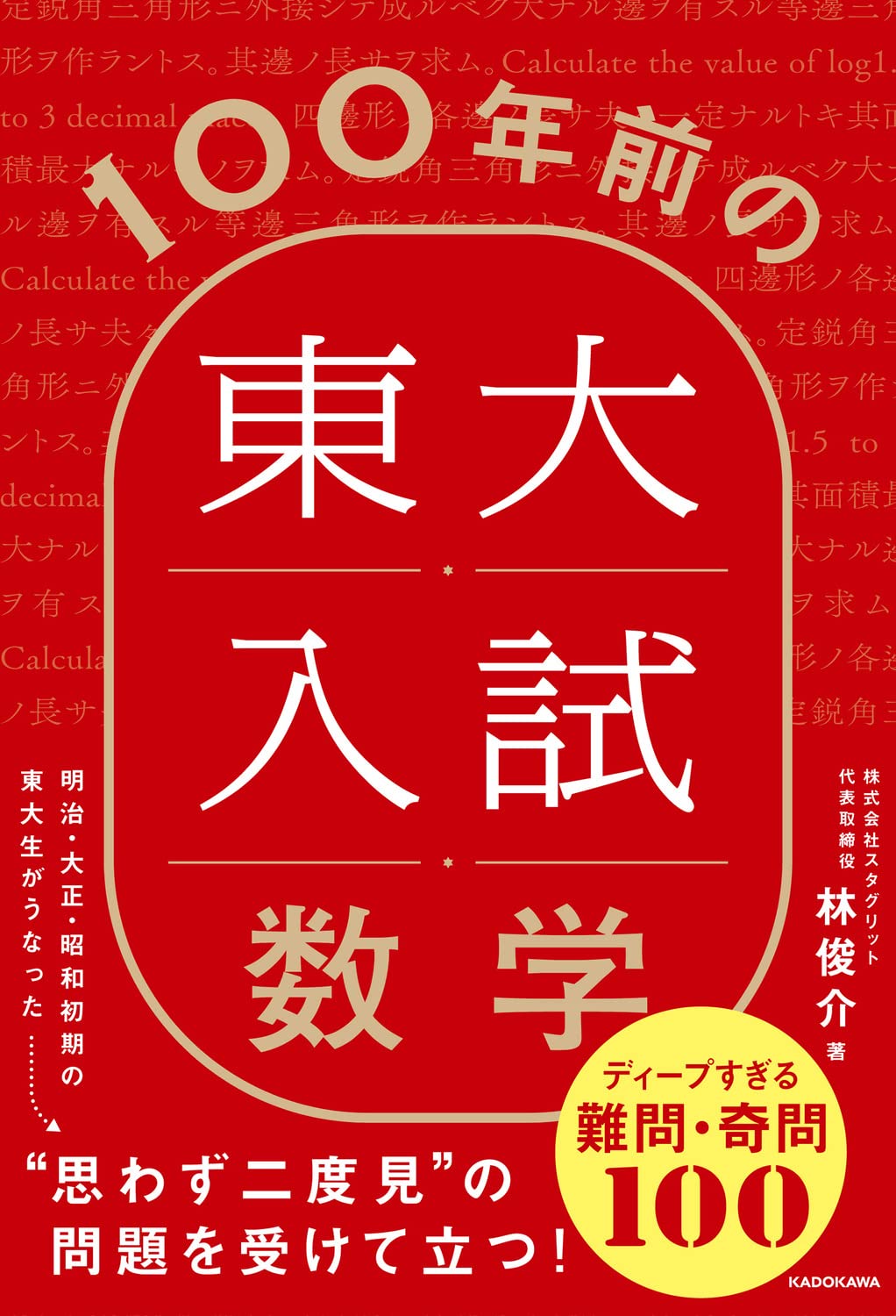 100年前の東大入試数学 ディープすぎる難問・奇問100（KADOKAWA） | 林