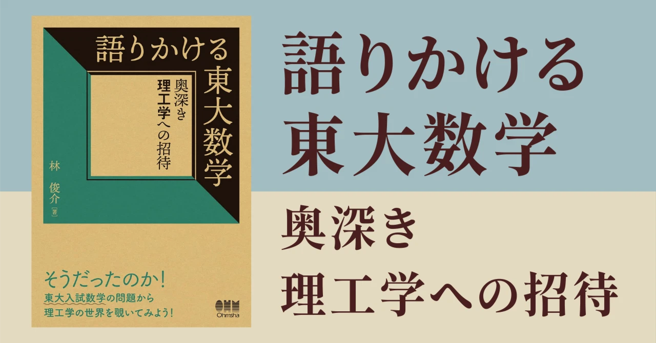 語りかける東大数学 -奥深き理工学への招待-（オーム社） | 林俊介の