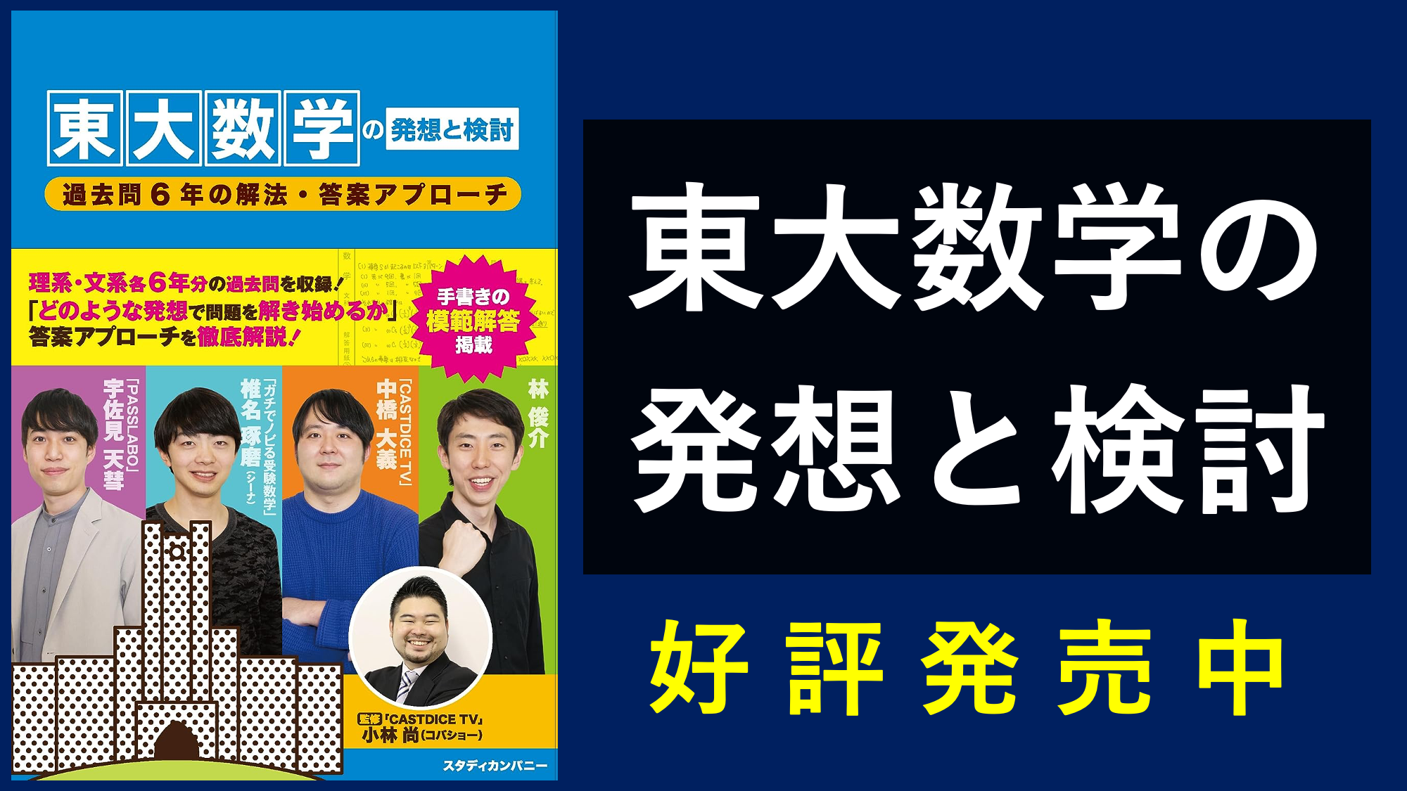 好評発売中】東大数学の発想と検討: 過去問6年の解法・答案アプローチ 
