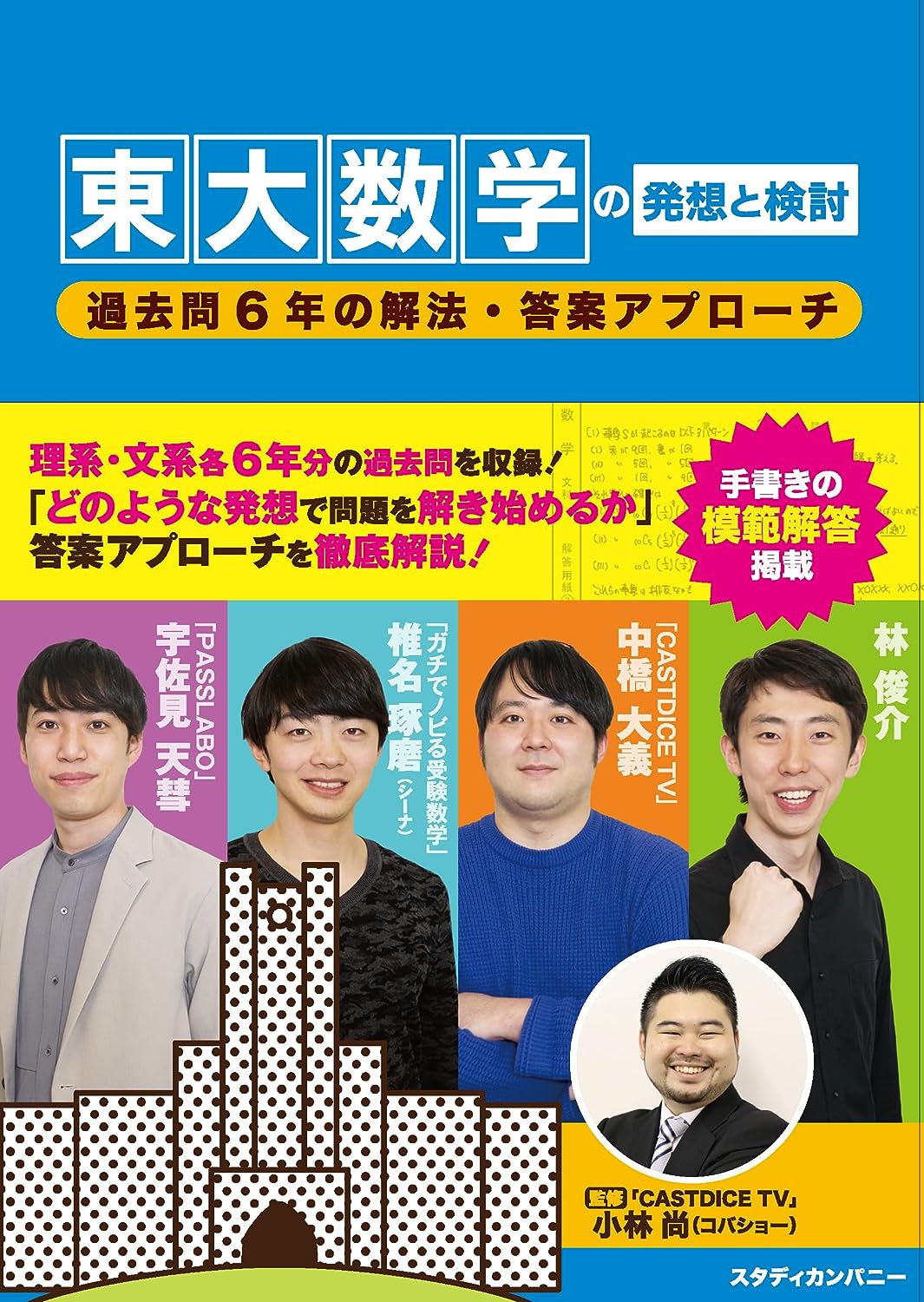東大数学の発想と検討 -過去問6年の解法・答案アプローチ-（スタディ