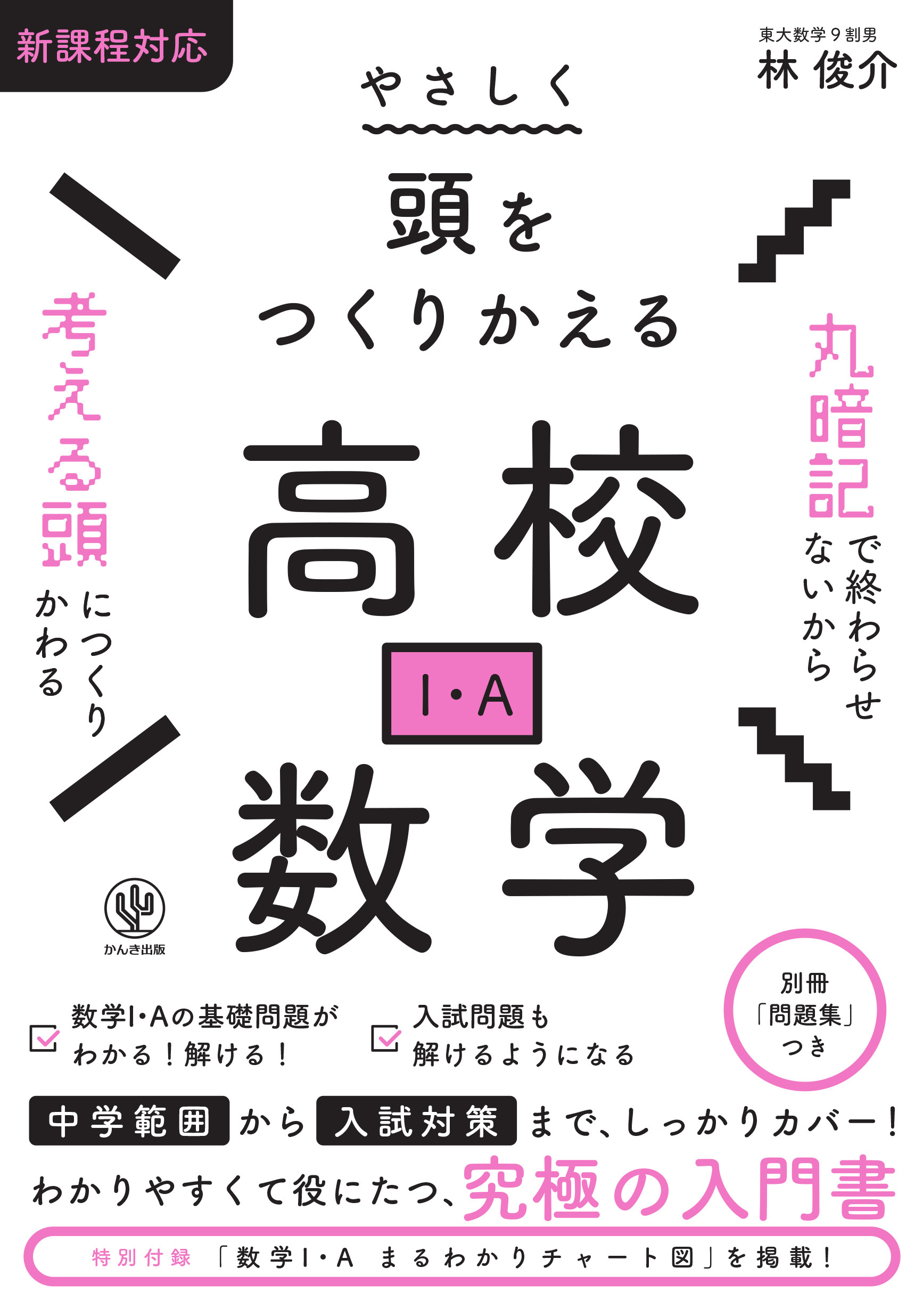 SEG 数学 高校 テキスト 25冊 大学受験 エスイージー やさしく頭をつくりかえる高校数学（I・A）（かんき出版） | 林俊介の