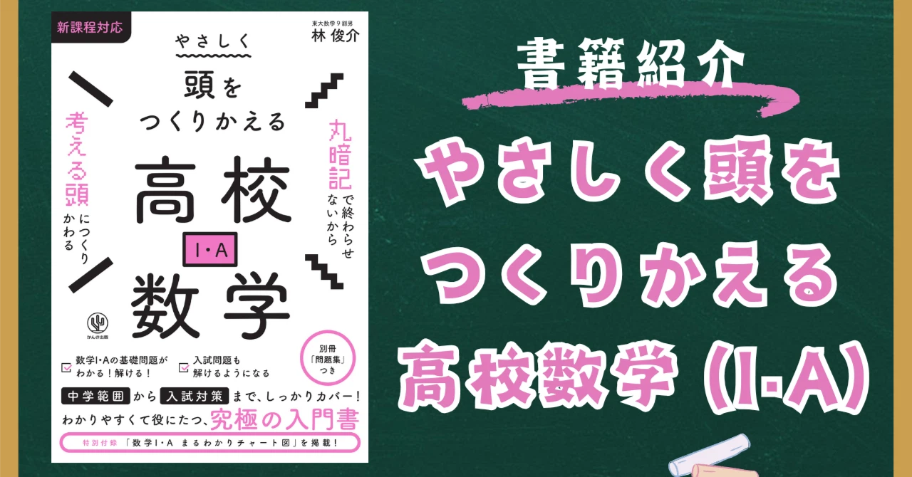 やさしく頭をつくりかえる高校数学（I・A）（かんき出版） | 林俊介の