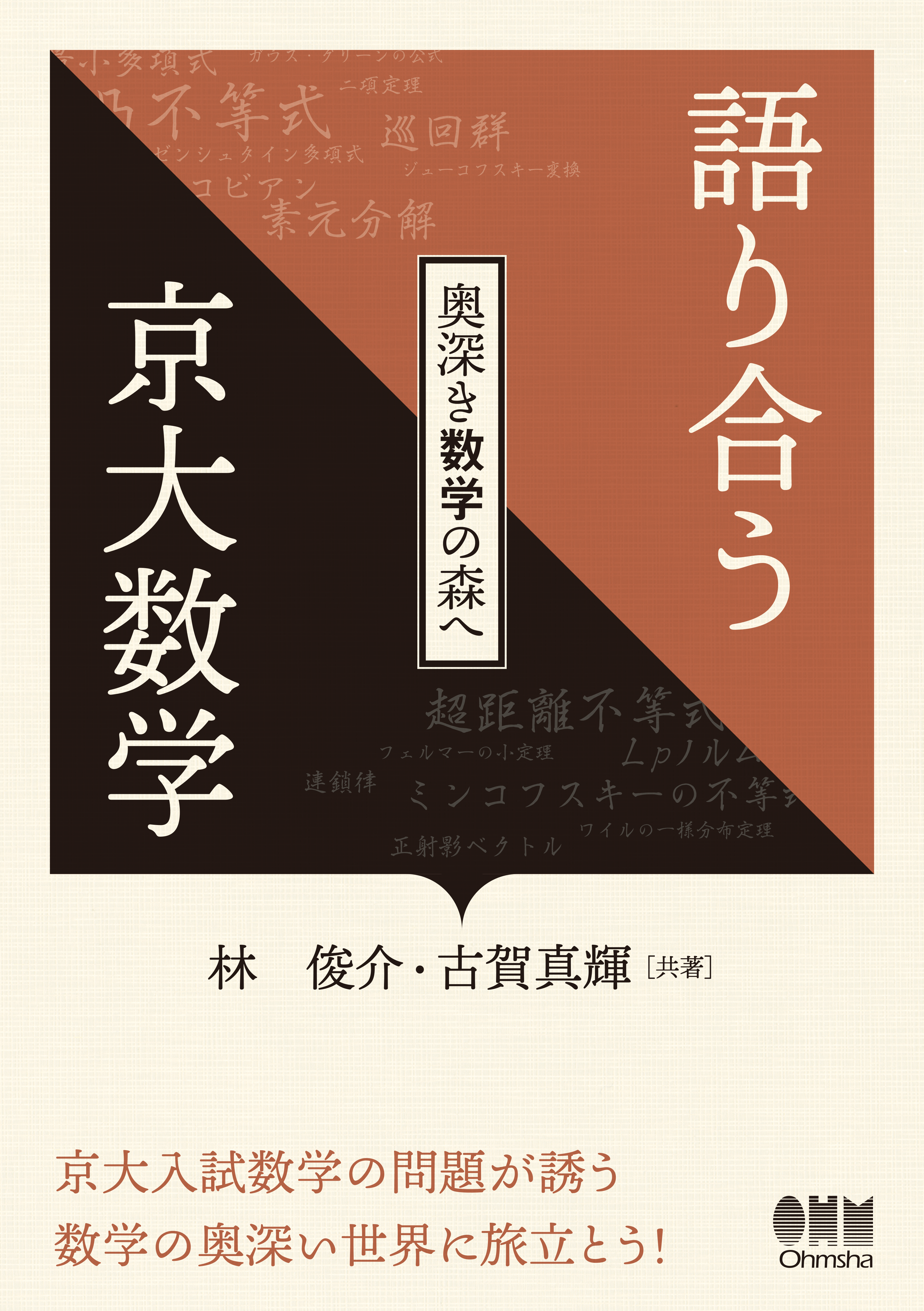 語り合う京大数学 -奥深き数学の森へ-（オーム社） | 林俊介の公式サイト