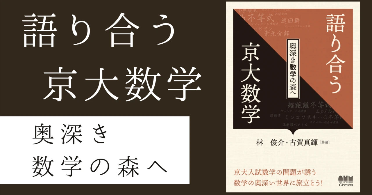 語り合う京大数学 -奥深き数学の森へ-（オーム社） | 林俊介の公式サイト