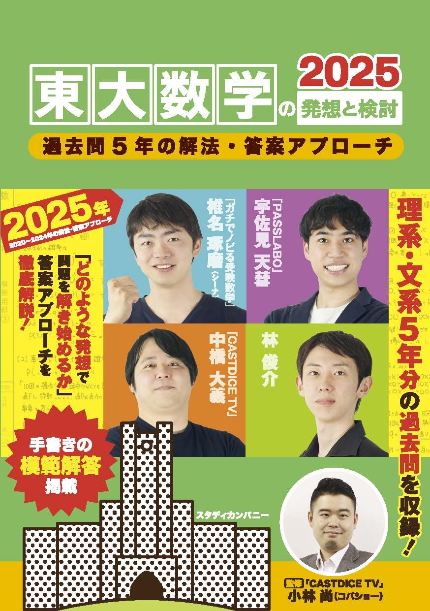 東大数学の発想と検討2025 過去問2020~2024年の解法・答案アプローチ