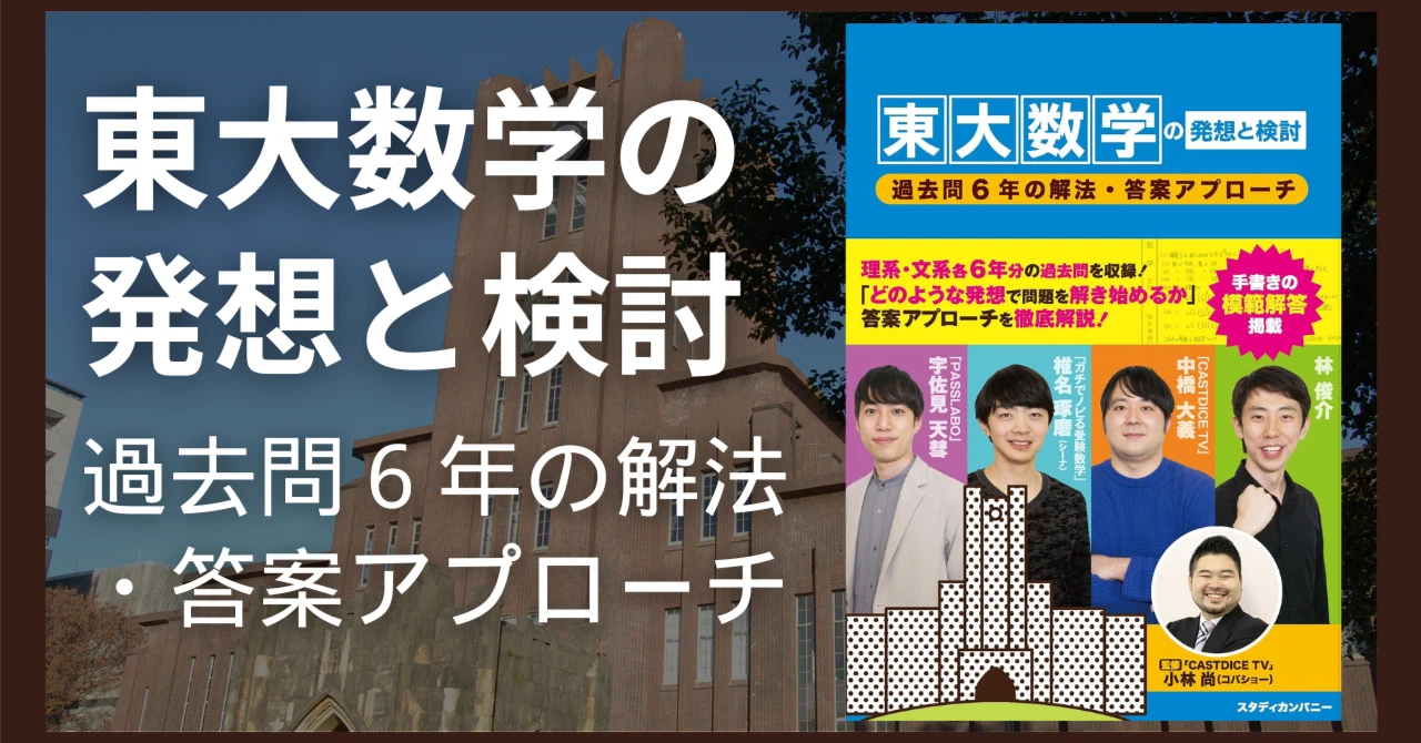 東大数学の発想と検討 -過去問6年の解法・答案アプローチ-（スタディ